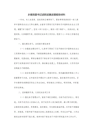 乡镇党委书记述职述廉述德报告材料.docx