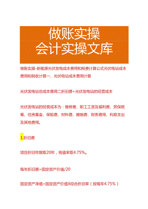 做账实操-新能源光伏发电成本费用和税费计算公式.docx