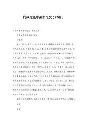 罚款减免申请书范文（22篇）.docx