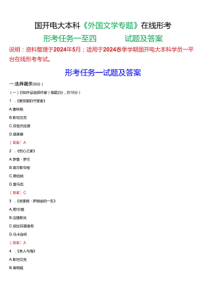 2024春期国开电大本科《外国文学专题》在线形考(形考任务一至四)试题及答案.docx