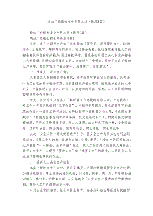 烧结厂班组长安全年终总结（通用3篇）.docx