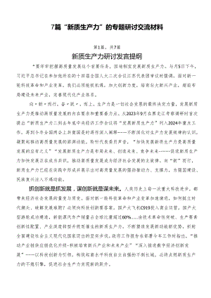 7篇“新质生产力”的专题研讨交流材料.docx