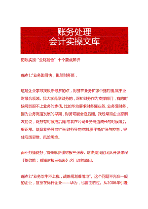记账实操-“业财融合”十个要点解析.docx