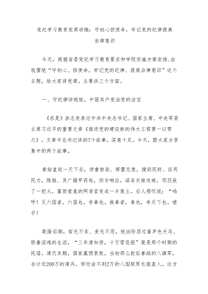 党纪学习教育党课讲稿：守初心担使命牢记党的纪律提高自律意识.docx