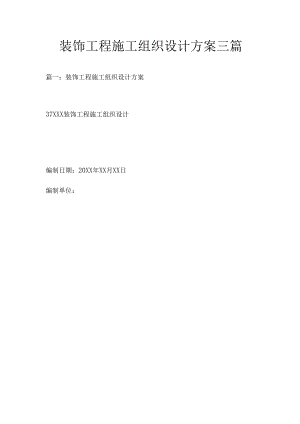装饰工程施工组织设计方案三篇.docx