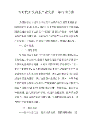 新时代加快油茶产业发展三年行动方案.docx