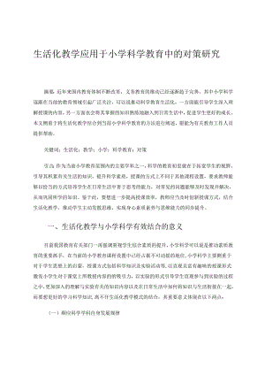 生活化教学应用于小学科学教育中的对策研究 论文.docx