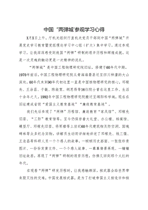 中国“两弹城”参观学习心得.docx