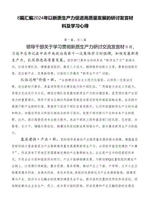 8篇汇编2024年以新质生产力促进高质量发展的研讨发言材料及学习心得.docx