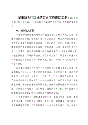 城市防火和森林防灭火工作会议上的讲话提纲.docx