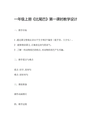 一年级上册《比尾巴》第一课时教学设计.docx