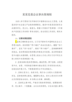某某党委会议事决策规则.docx