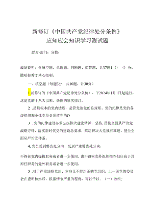新修订《中国共产党纪律处分条例》应知应会知识学习测试题（附答案）.docx