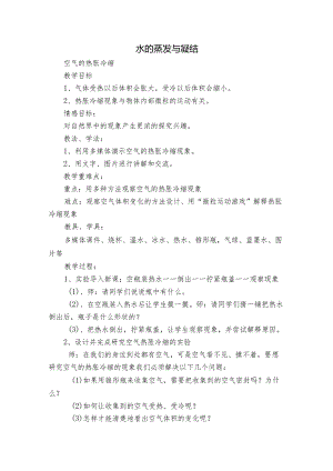 水的蒸发与凝结.docx