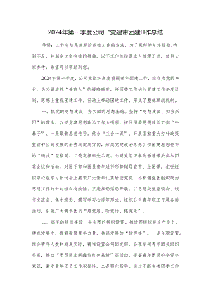 2024年第一季度公司“党建带团建”工作总结.docx