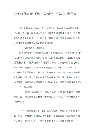 关于优化营商环境“提质年”活动实施方案.docx