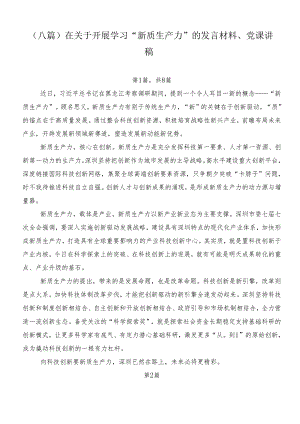（八篇）在关于开展学习“新质生产力”的发言材料、党课讲稿.docx