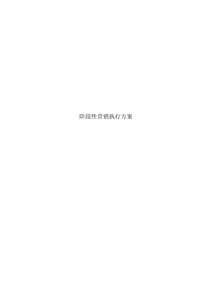 02阶段性营销推广方案-(参考模板).docx