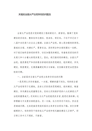 关于落实全面从严治党存在的问题及整改措施5篇范文.docx
