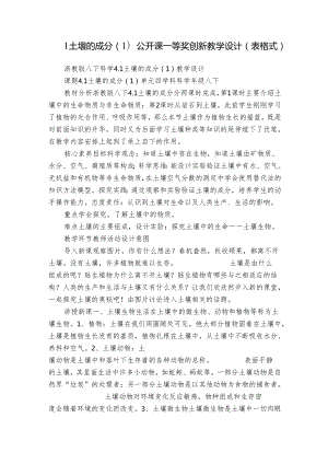 1土壤的成分（1） 公开课一等奖创新教学设计（表格式）.docx