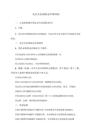 北京失业保险金申领须知（2024年）.docx