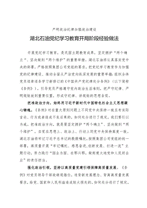 党纪学习教育∣10阶段总结：湖北石油党纪学习教育开局阶段经验做法结.docx