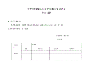 某大学2024届毕业生春季双选会参会回执.docx