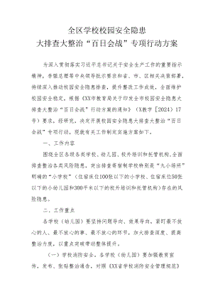全区学校校园安全隐患大排查大整治“百日会战”专项行动方案.docx
