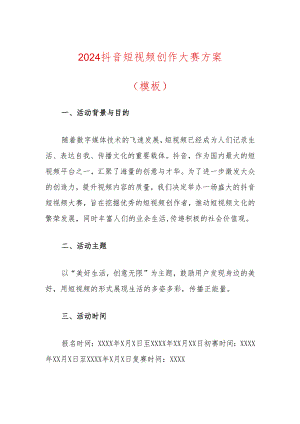 2024抖音短视频创作大赛方案.docx