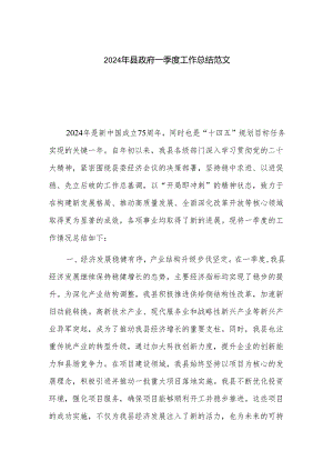 2024年县政府一季度工作总结范文.docx
