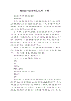 有关会计类自荐信范文汇总（31篇）.docx