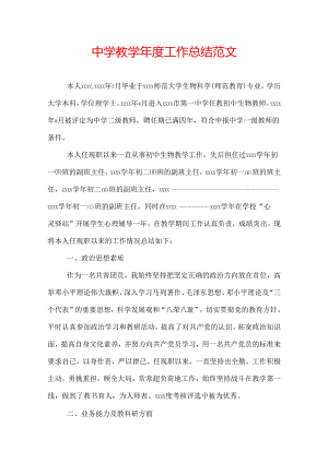 中学教学年度工作总结范文.docx