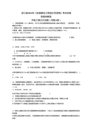 2024浙江市政造价员真题及正确答案(最新).docx