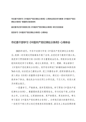 4篇 市纪委干部学习《中国共产党纪律处分条例》心得体会.docx