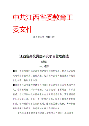 江西省高校党建研究项目管理办法（试行）（2018年）.docx