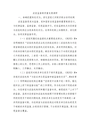 派驻监督高质量发展调研.docx