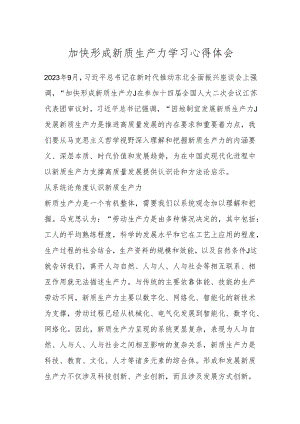 加快形成新质生产力学习心得体会.docx