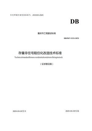 存量非住宅租住化改造技术标准.docx