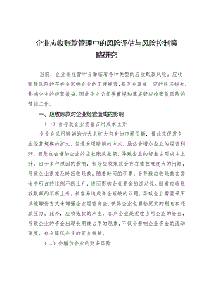 企业应收账款管理中的风险评估与风险控制策略研究.docx