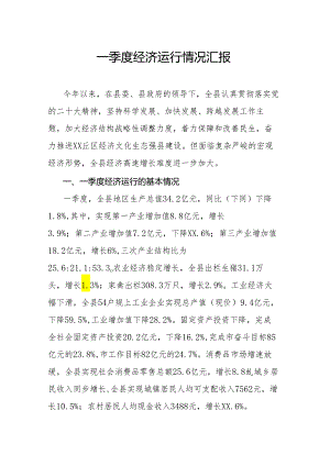 一季度经济运行情况汇报.docx