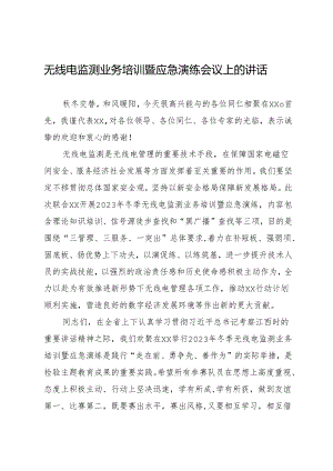 2023年冬季无线电监测业务培训会的讲话.docx