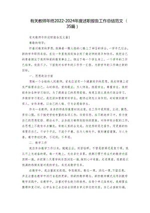 有关教师年终2022-2024年度述职报告工作总结范文（35篇）.docx