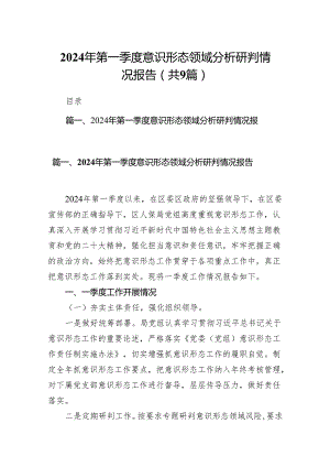 （9篇）2024年第一季度意识形态领域分析研判情况报告2合辑.docx