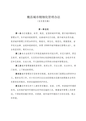 魏县城市精细化管理办法（征求意见稿）.docx