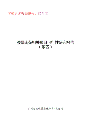 合生骏景-骏景南苑项目可行性报告.docx