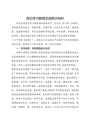 党纪学习教育交流研讨材料 (6).docx