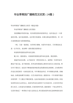 毕业季离别广播稿范文欣赏（24篇）.docx