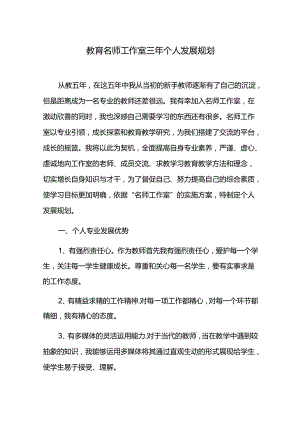 教育名师工作室三年个人发展规划.docx