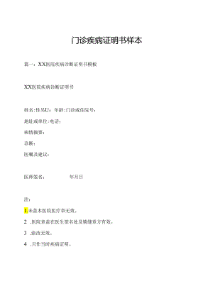 门诊疾病证明书样本.docx