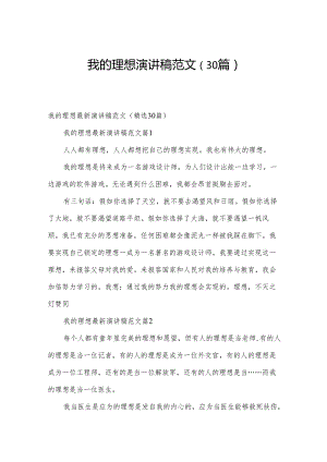 我的理想演讲稿范文（30篇）.docx